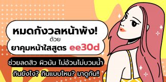 หมดกังวลหน้าพัง! ยาคุมหน้าใสสูตร ee30d ช่วยลดสิว ผิวมัน ไม่อ้วนไม่บวมน้ำ